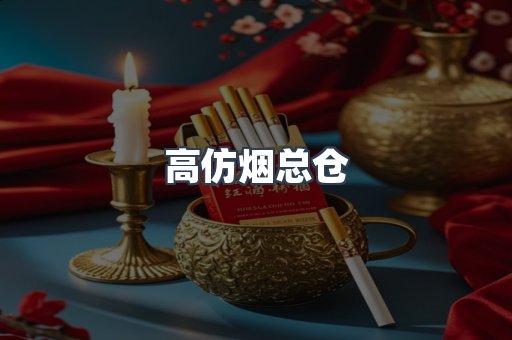 高仿烟总仓